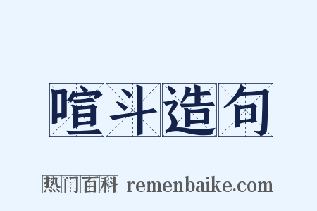 喧斗造句是什么意思的图片